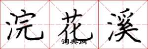 荆霄鹏浣花溪楷书怎么写
