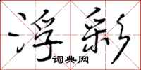 曾庆福浮彩行书怎么写