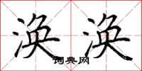 荆霄鹏涣涣楷书怎么写
