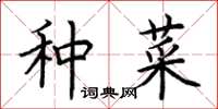 荆霄鹏种菜楷书怎么写
