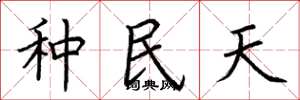 荆霄鹏种民天楷书怎么写