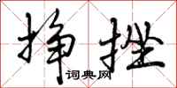 曾庆福挣挫行书怎么写