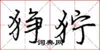 曾庆福狰狞行书怎么写