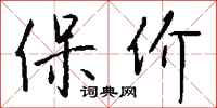 钱沛云保价行书怎么写
