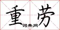 荆霄鹏重劳楷书怎么写