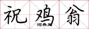 荆霄鹏祝鸡翁楷书怎么写
