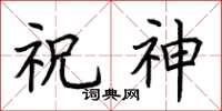 荆霄鹏祝神楷书怎么写