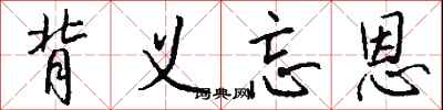 钱沛云背义忘恩行书怎么写