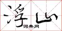 曾庆福浮山行书怎么写