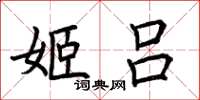 荆霄鹏姬吕楷书怎么写