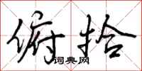 曾庆福俯拾行书怎么写