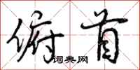 曾庆福俯首行书怎么写