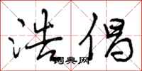 曾庆福浩倡行书怎么写