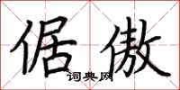 荆霄鹏倨傲楷书怎么写