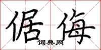 荆霄鹏倨侮楷书怎么写