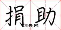 荆霄鹏捐助楷书怎么写