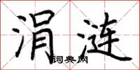荆霄鹏涓涟楷书怎么写