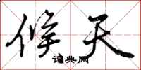 曾庆福候天行书怎么写