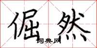 荆霄鹏倔然楷书怎么写