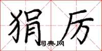荆霄鹏狷厉楷书怎么写