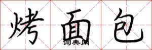 荆霄鹏烤面包楷书怎么写