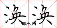 曾庆福涣涣行书怎么写