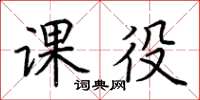 荆霄鹏课役楷书怎么写