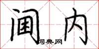 荆霄鹏阃内楷书怎么写