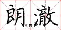 荆霄鹏朗澈楷书怎么写