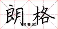 荆霄鹏朗格楷书怎么写