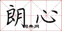 荆霄鹏朗心楷书怎么写