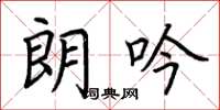 荆霄鹏朗吟楷书怎么写