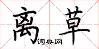 荆霄鹏离草楷书怎么写