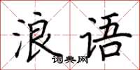荆霄鹏浪语楷书怎么写