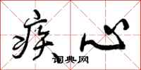 曾庆福疾心行书怎么写
