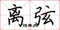 荆霄鹏离弦楷书怎么写