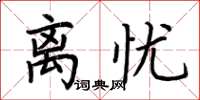 荆霄鹏离忧楷书怎么写