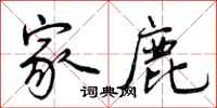 曾庆福家鹿行书怎么写