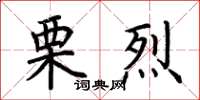 荆霄鹏栗烈楷书怎么写