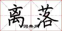 荆霄鹏离落楷书怎么写