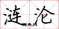 荆霄鹏涟沦楷书怎么写