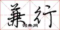 曾庆福兼行行书怎么写