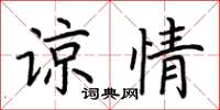 荆霄鹏谅情楷书怎么写