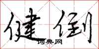 曾庆福健倒行书怎么写