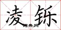 荆霄鹏凌铄楷书怎么写