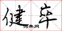 曾庆福健卒行书怎么写