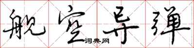 曾庆福舰空导弹行书怎么写