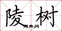 荆霄鹏陵树楷书怎么写