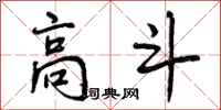 曾庆福高斗行书怎么写