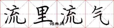 荆霄鹏流里流气楷书怎么写